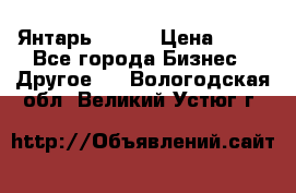 Янтарь.Amber › Цена ­ 70 - Все города Бизнес » Другое   . Вологодская обл.,Великий Устюг г.